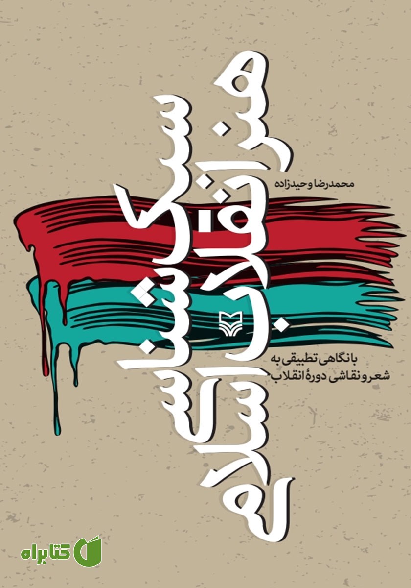 کتاب سبک شناسی هنر انقلاب اسلامی