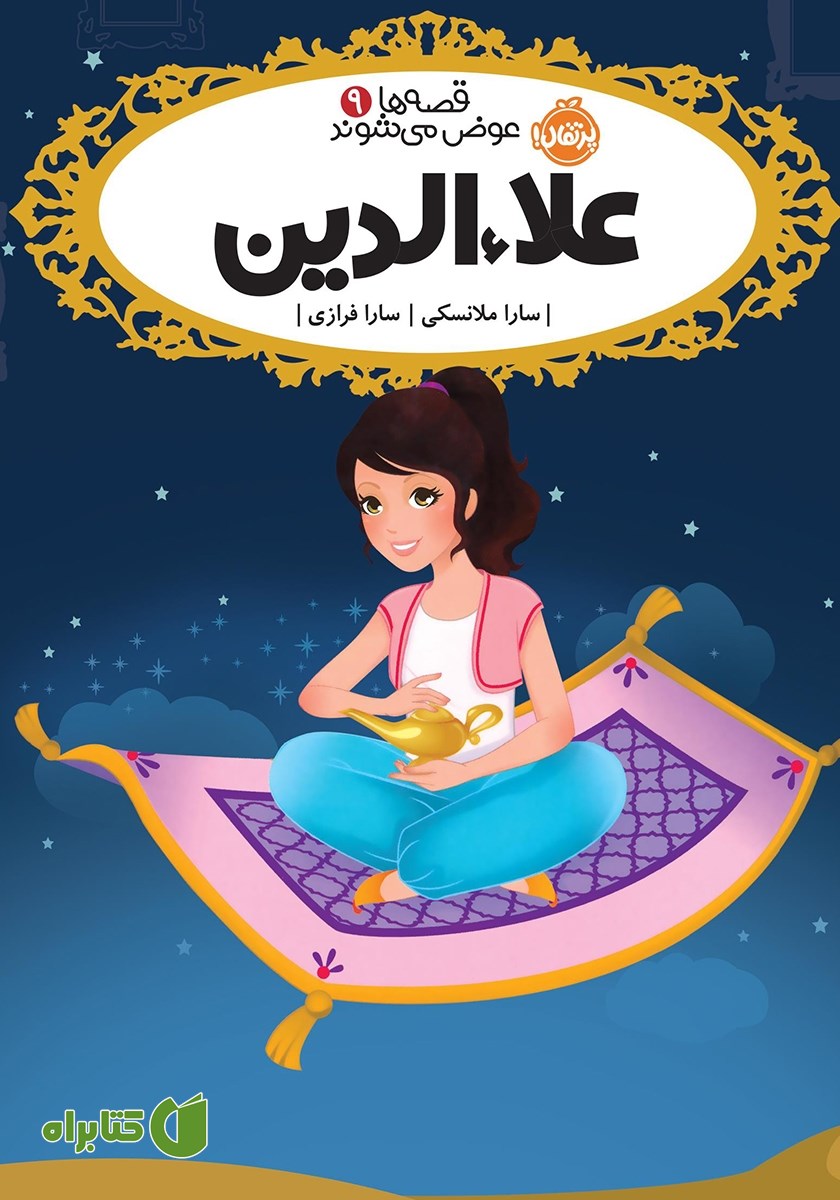 کتاب قصه‌ها عوض می‌شوند 9: علاء‌الدین