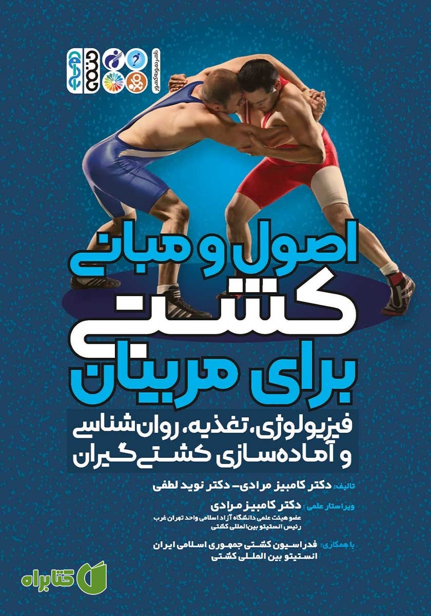کتاب اصول و مبانی کشتی برای مربیان