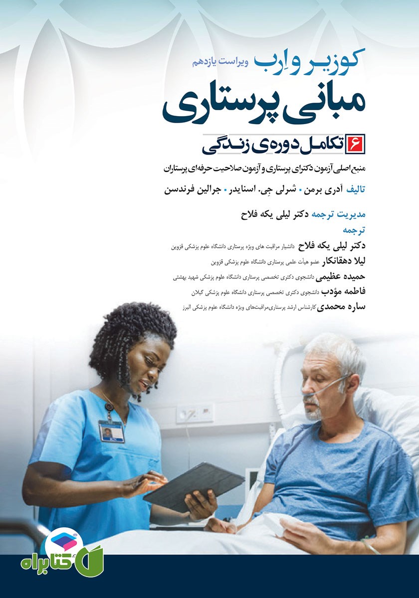 کتاب مبانی پرستاری کوزیر و ارب 2021 - جلد ششم