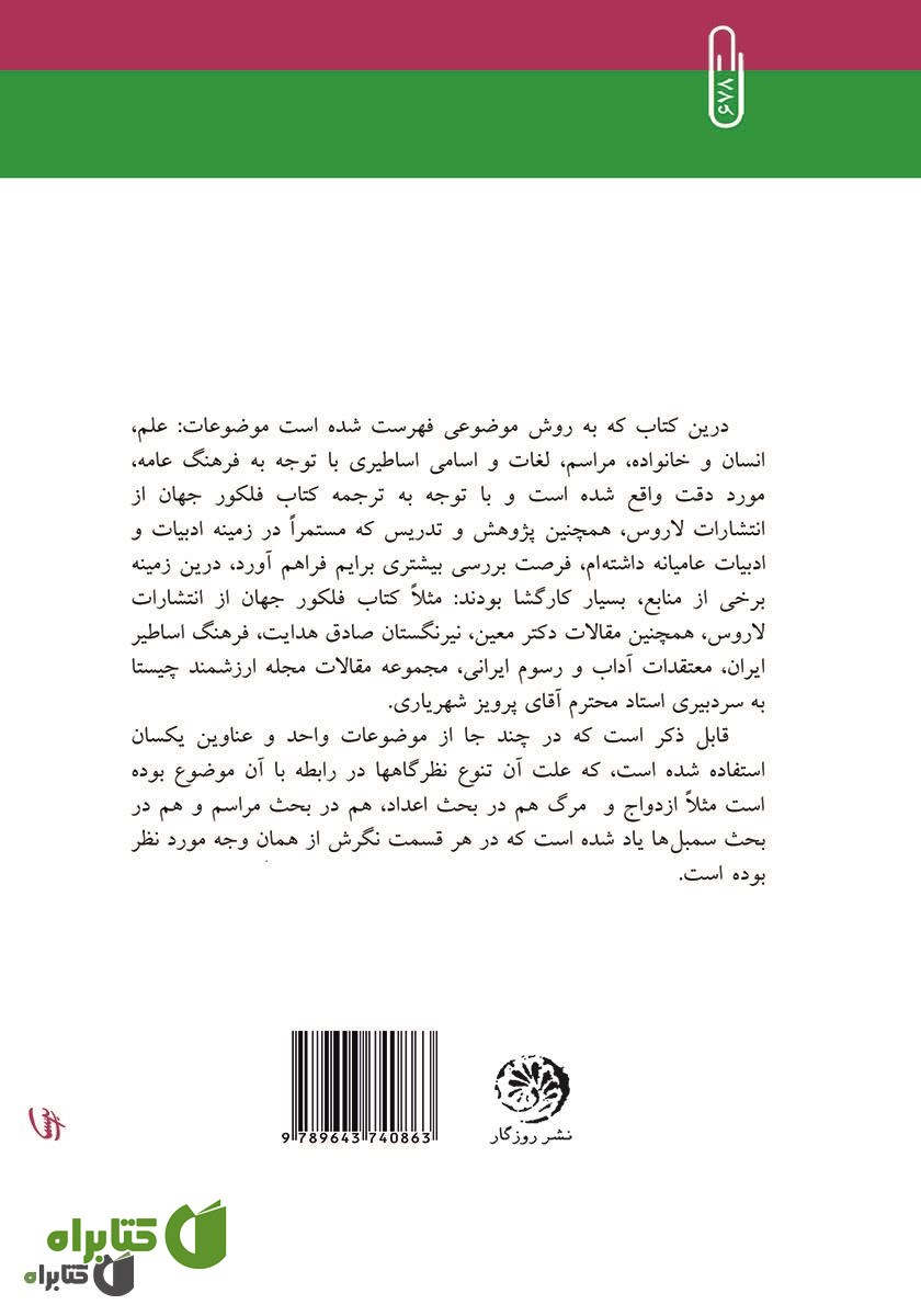 پشت جلد کتاب ژرف ساخت فرهنگ عامه‌ی ایرانی