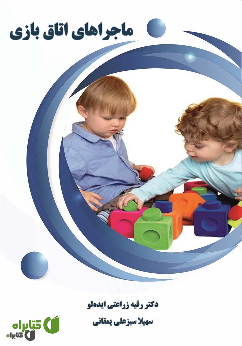 کتاب ماجراهای اتاق بازی