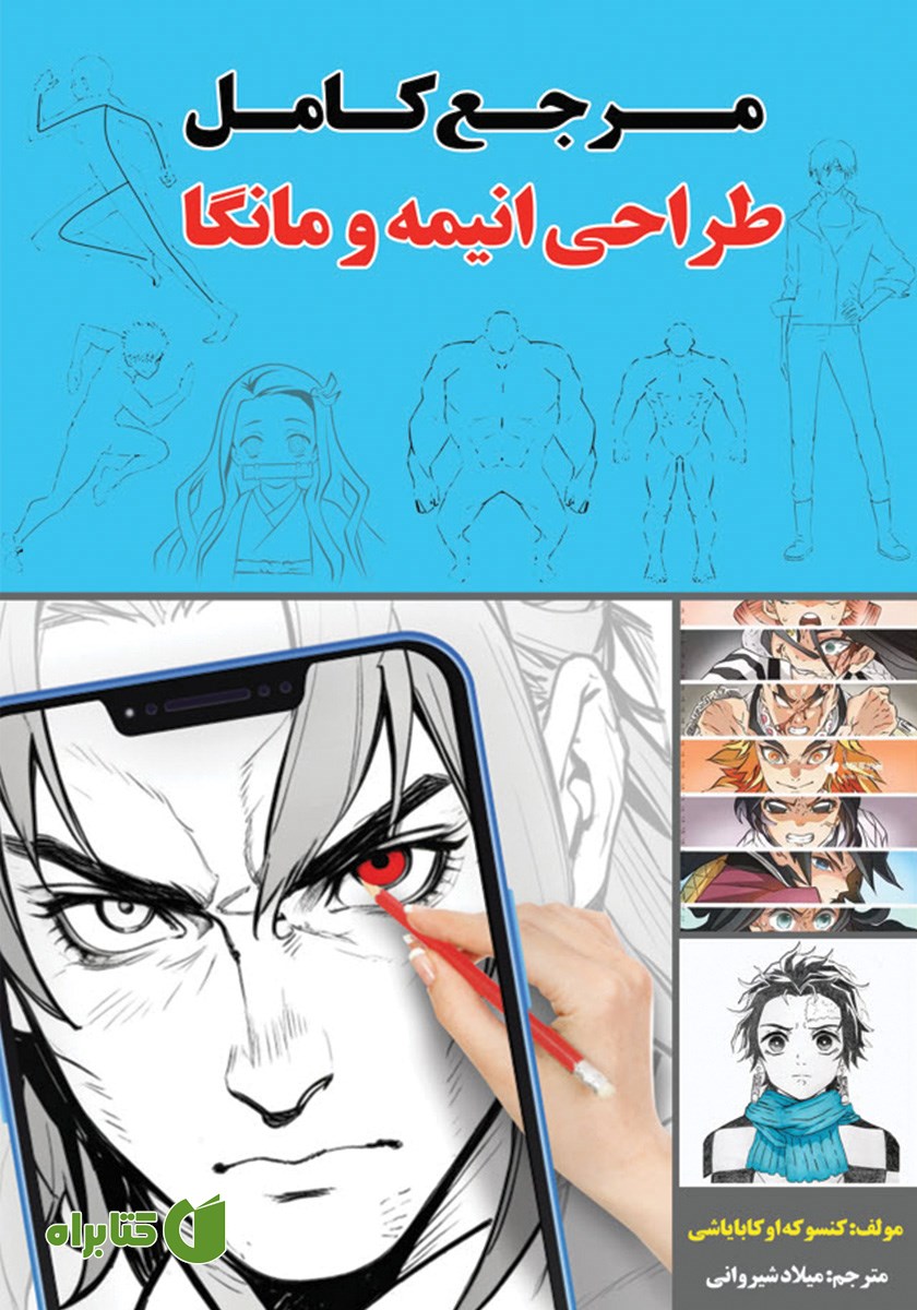 کتاب مرجع کامل طراحی انیمه و مانگا