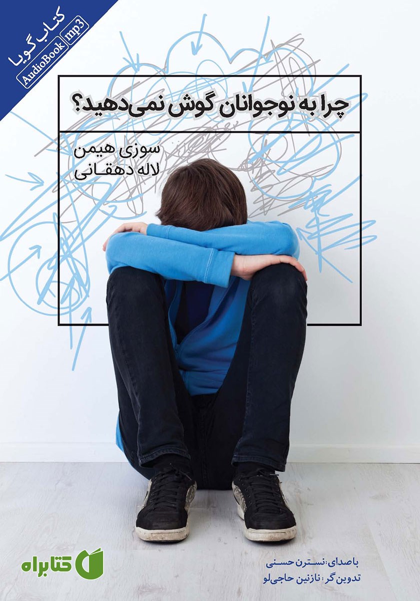 کتاب صوتی چرا به نوجوانان گوش نمی‌دهید؟