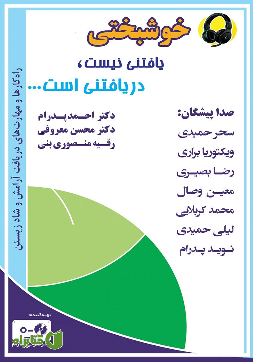 کتاب صوتی خوشبختی یافتنی نیست، دریافتنی است