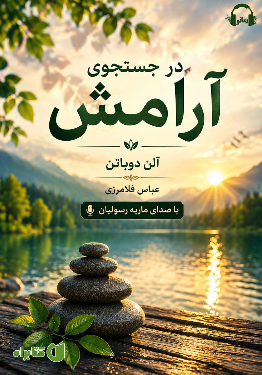کتاب صوتی در جستجوی آرامش