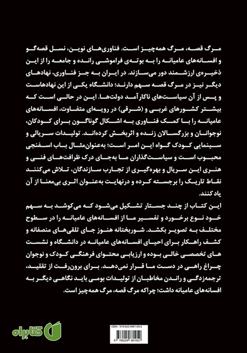 پشت جلد کتاب مرگ قصه در ایران