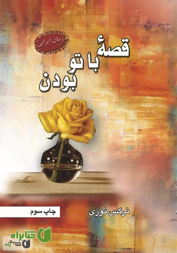 رمان قصه با تو بودن