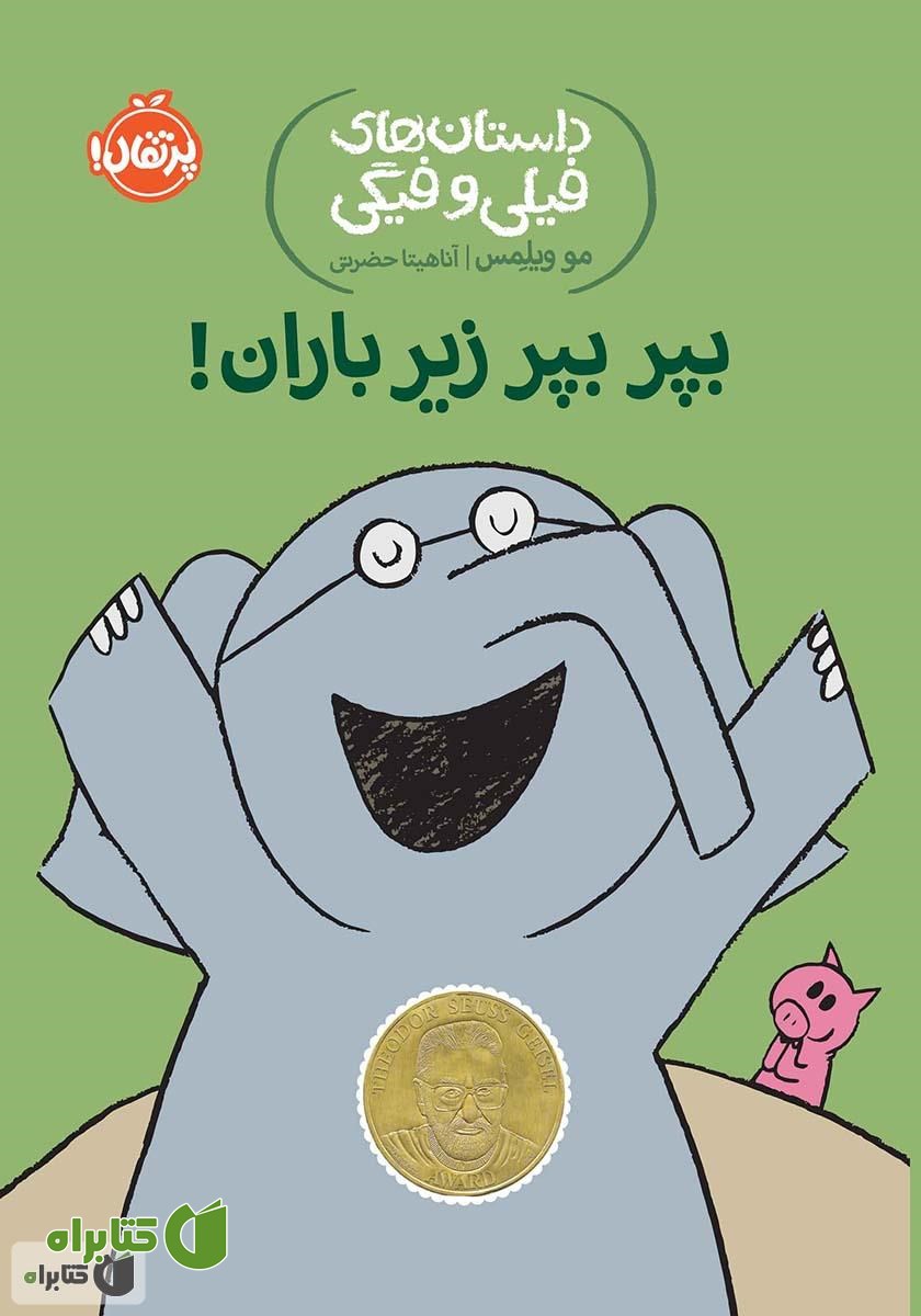 کتاب داستان‌های فیلی و فیگی 6: بپر بپر زیر باران!