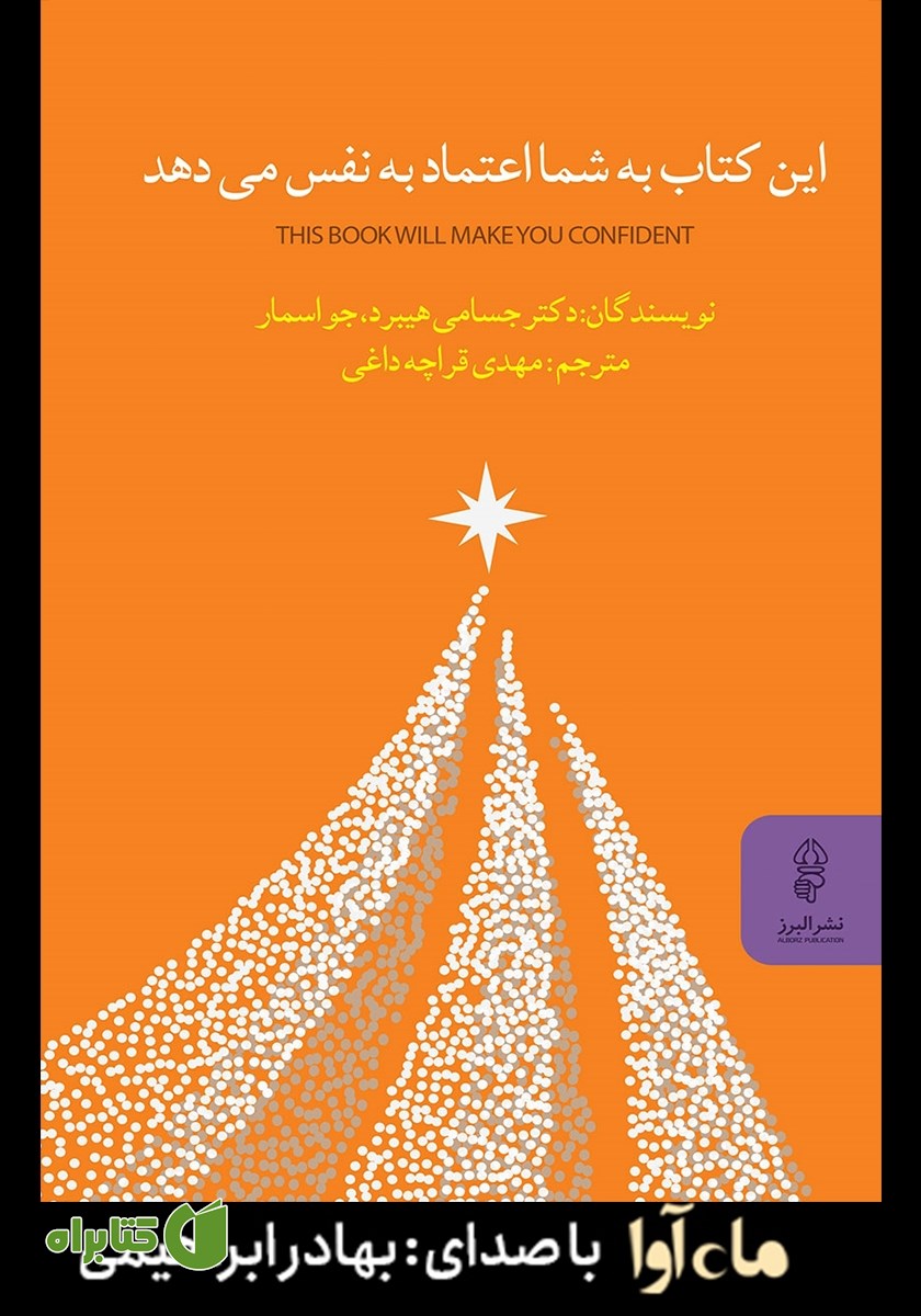 کتاب صوتی این کتاب به شما اعتماد به نفس می‌دهد