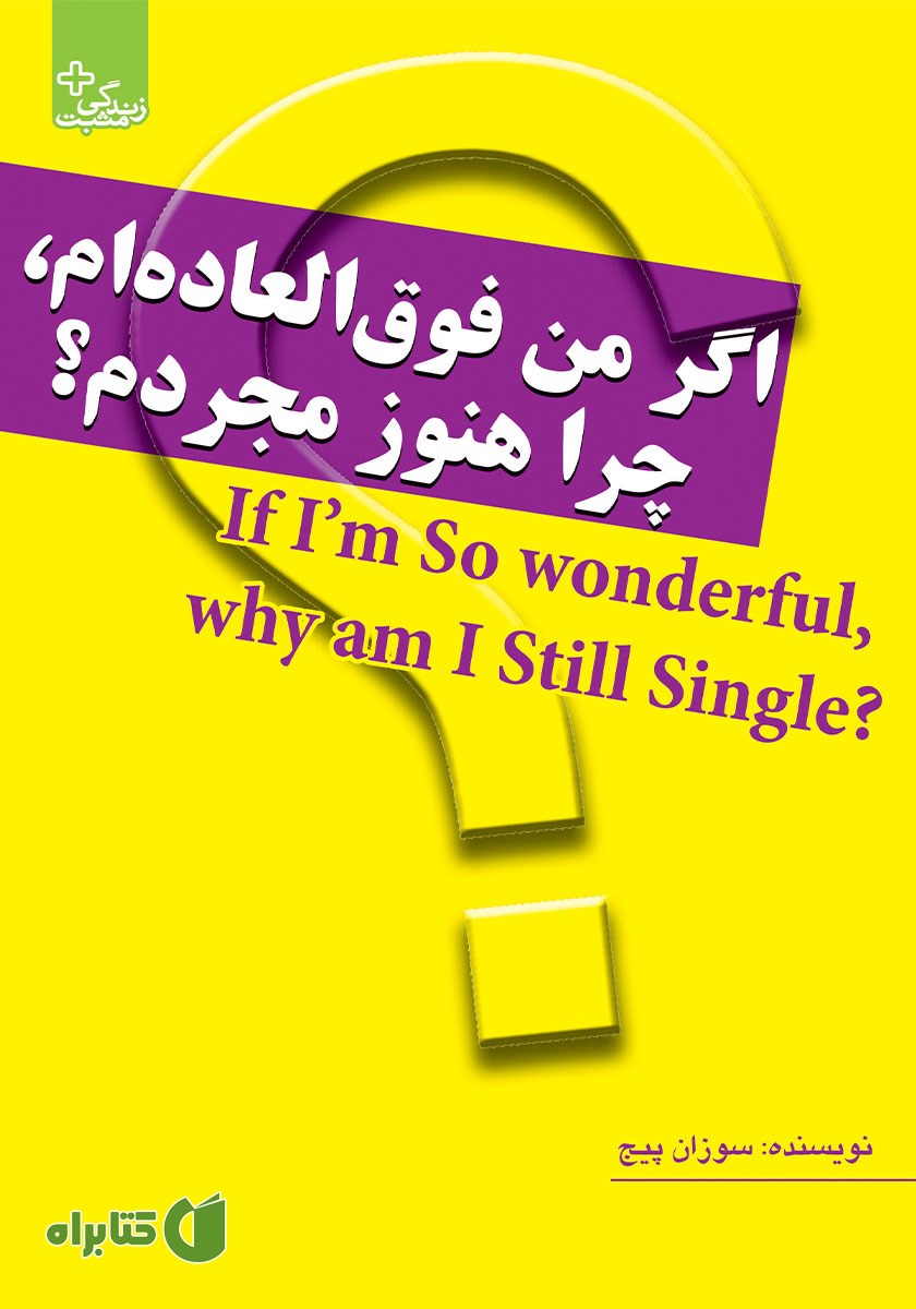 کتاب اگر من فوق العاده‌ام، چرا هنوز مجردم؟