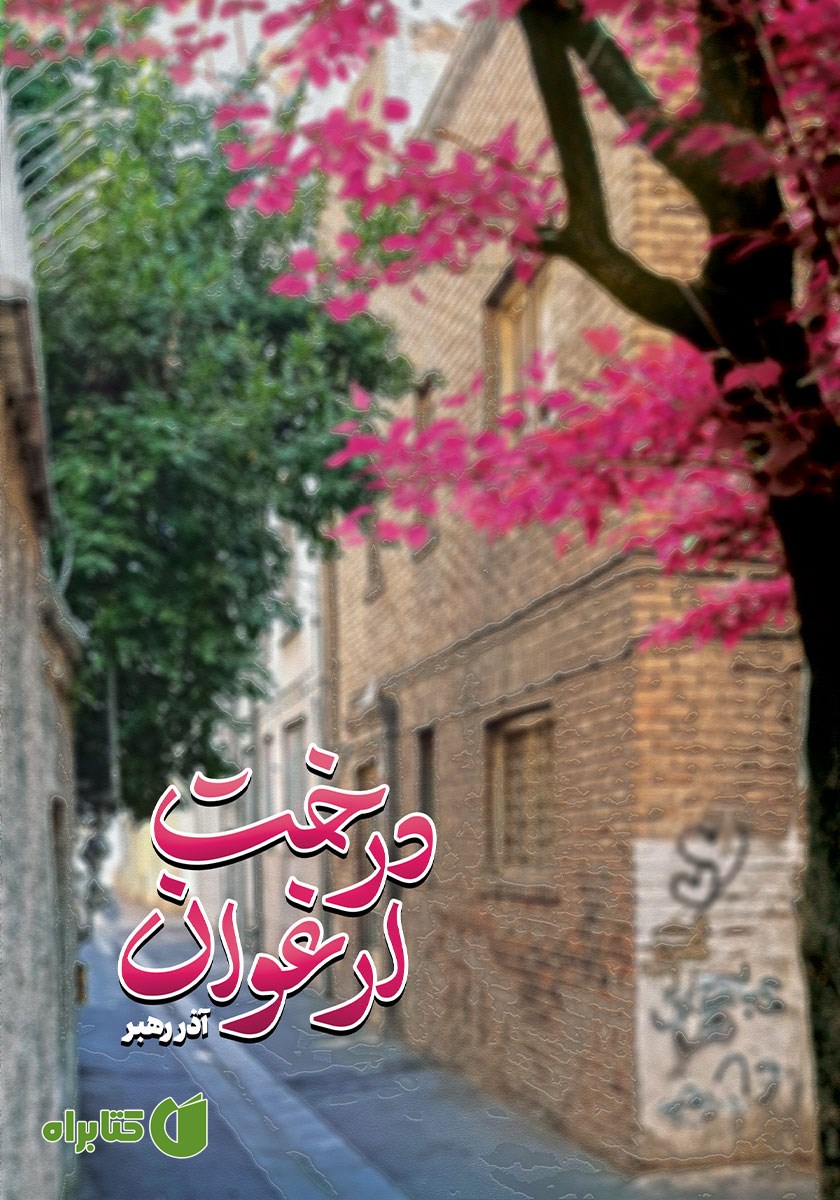 کتاب درخت ارغوان