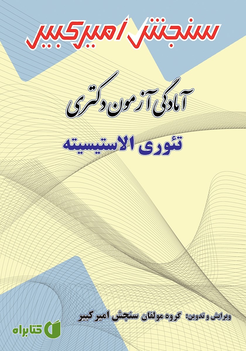 کتاب آمادگی آزمون دکتری تئوری الاستیسیته