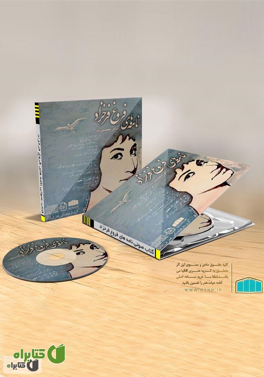 کتاب صوتی نامه‌های فروغ فرخزاد