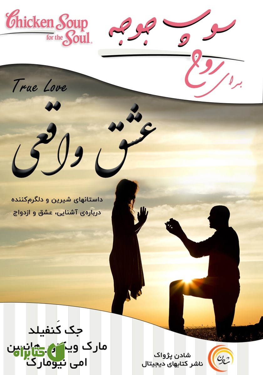 کتاب صوتی سوپ جوجه برای روح: عشق واقعی