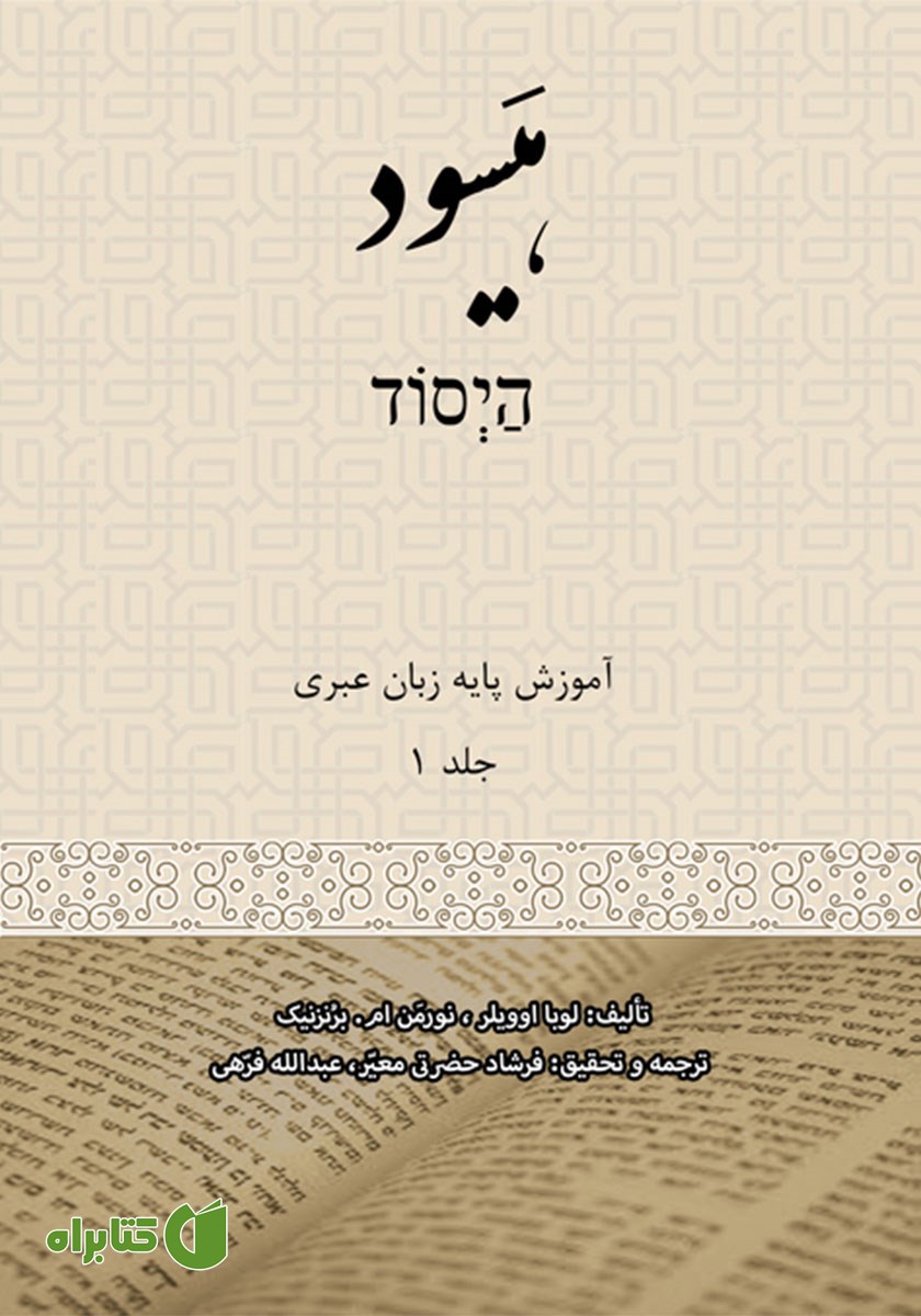 کتاب هیسود: آموزش پایه زبان عبری (جلد 1)