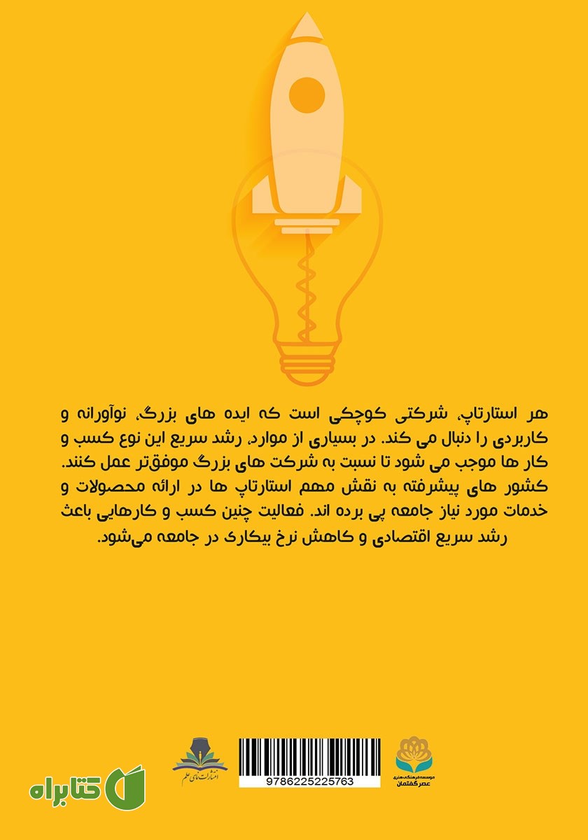 پشت جلد کتاب استارتاپ‌های چینی