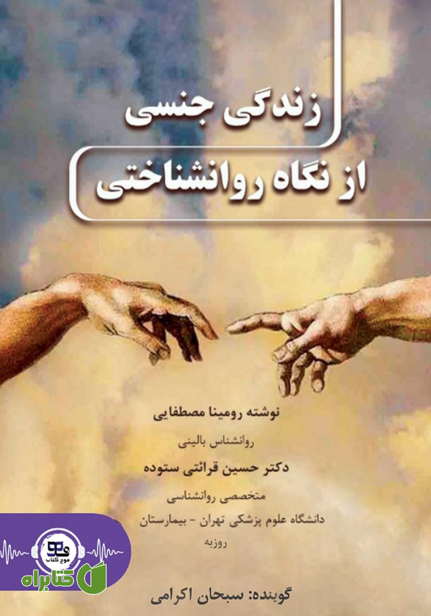 کتاب صوتی زندگی جنسی از نگاه روانشناختی