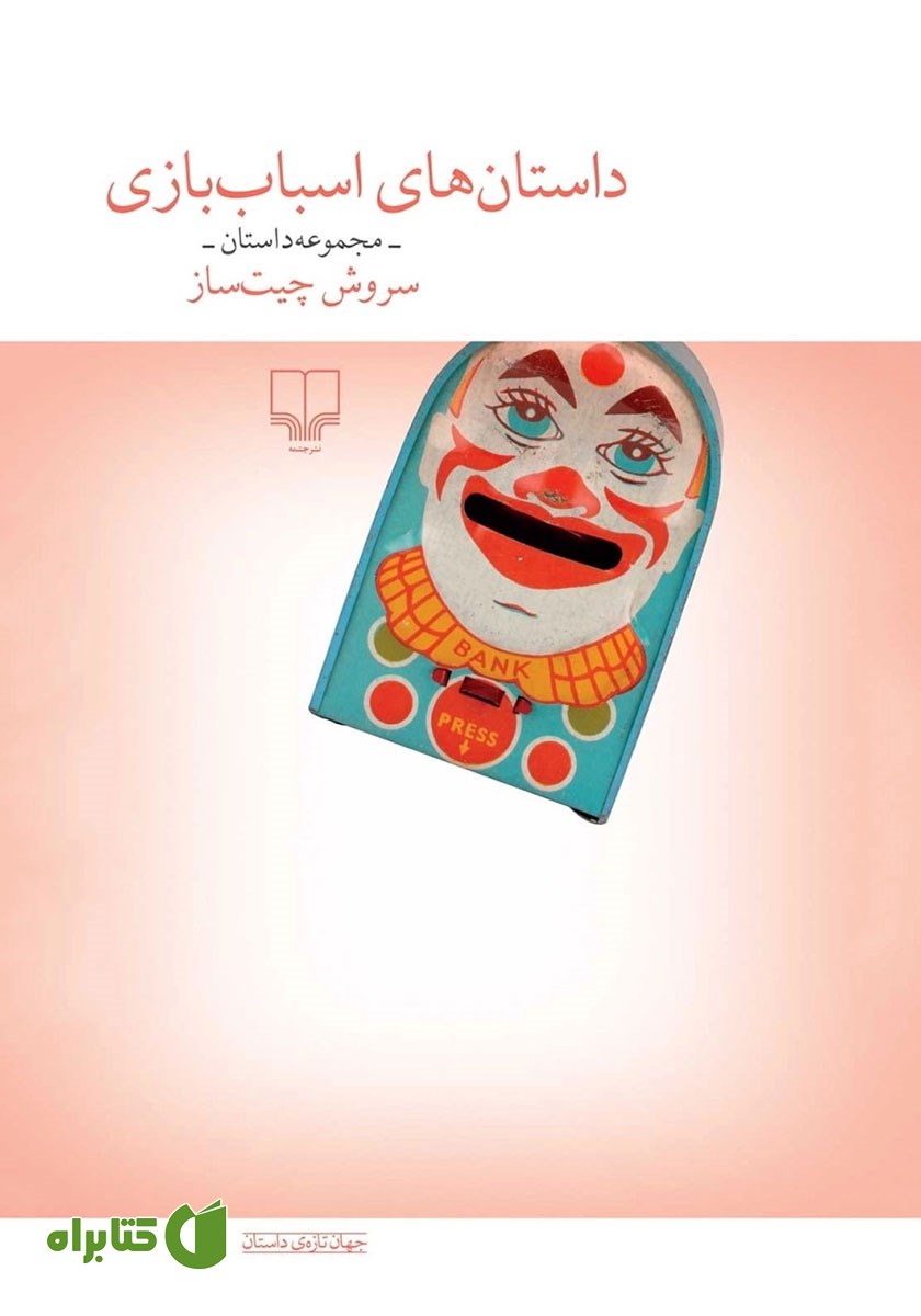 کتاب داستان‌های اسباب بازی