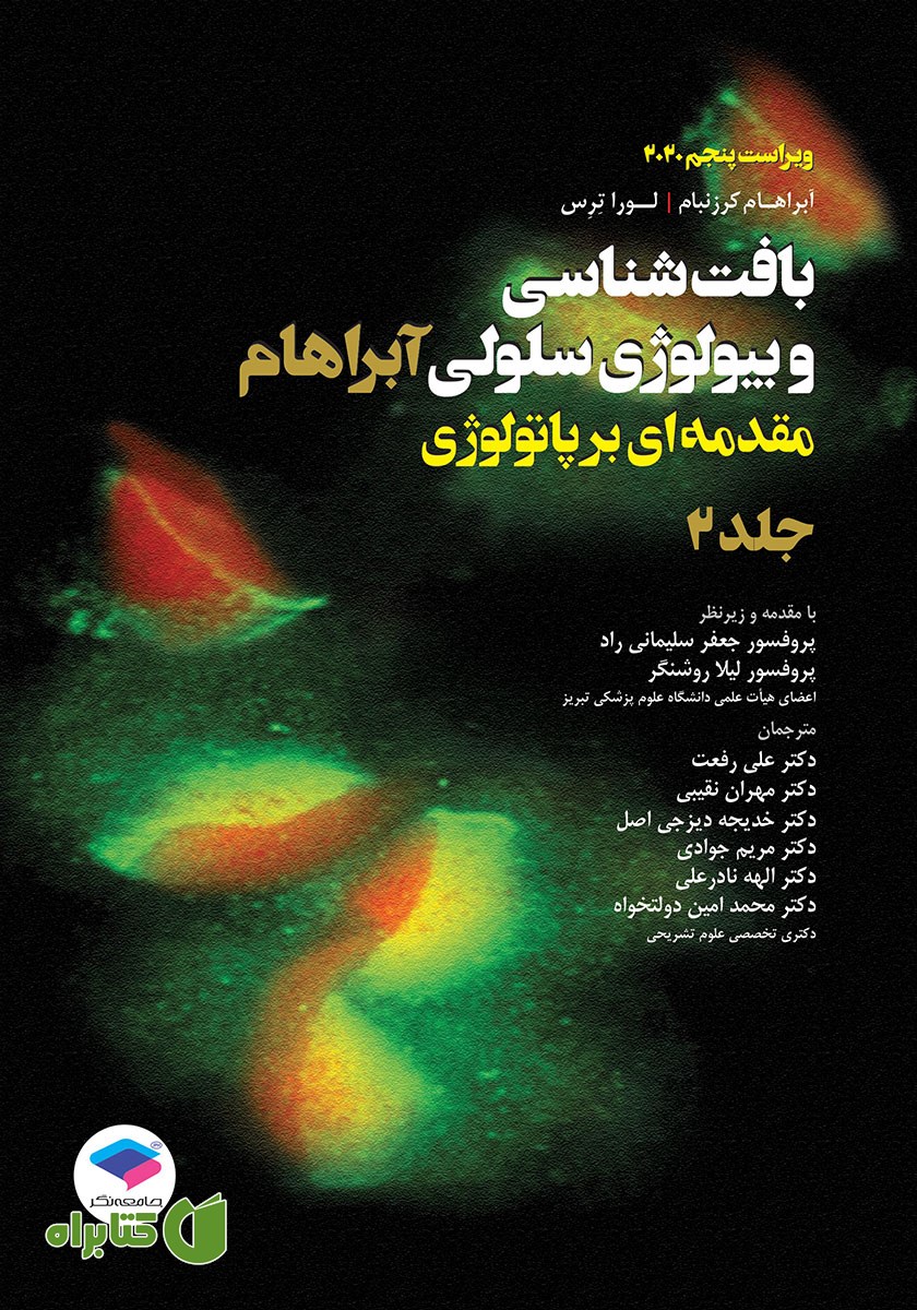کتاب بافت شناسی و بیولوژی سلولی آبراهام 2020 - جلد دوم