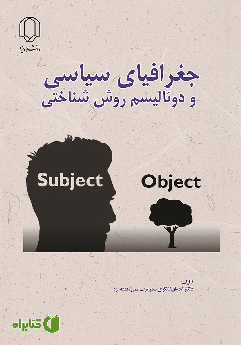 کتاب جغرافیای سیاسی و دوئالیسم روش شناختی