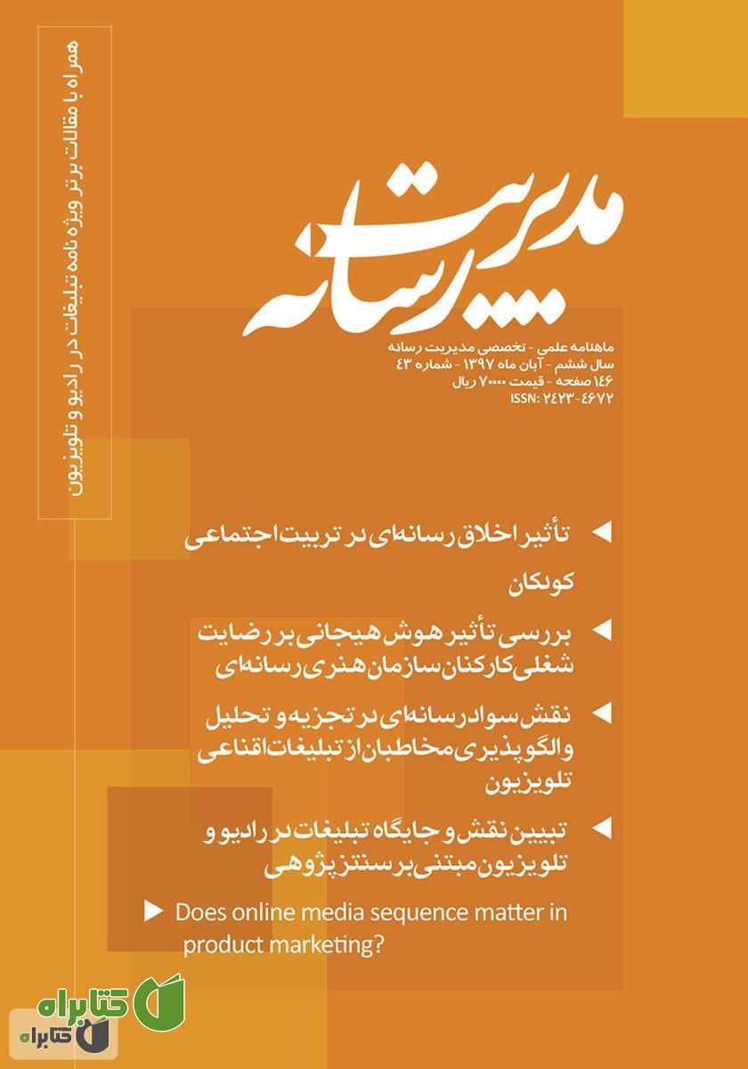 ماهنامه مدیریت رسانه - شماره 43