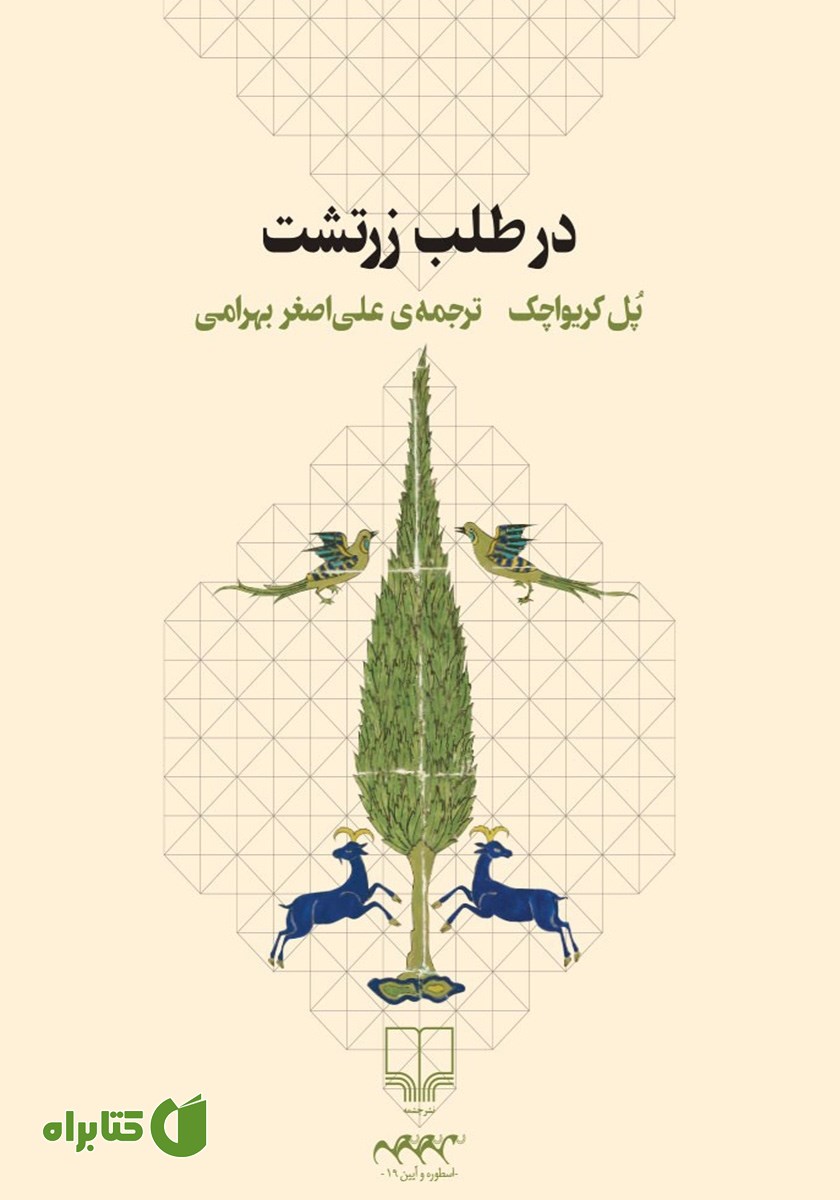 کتاب در طلب زرتشت