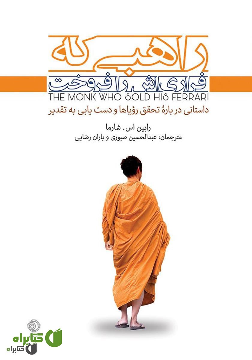 کتاب راهبی که فراری‌اش را فروخت