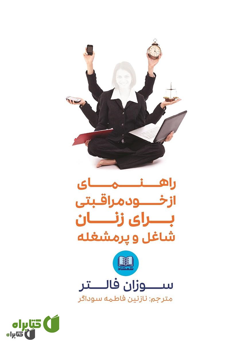 کتاب راهنمای از خود مراقبتی برای زنان شاغل و پرمشغله