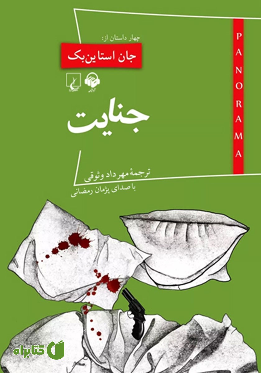کتاب صوتی جنایت
