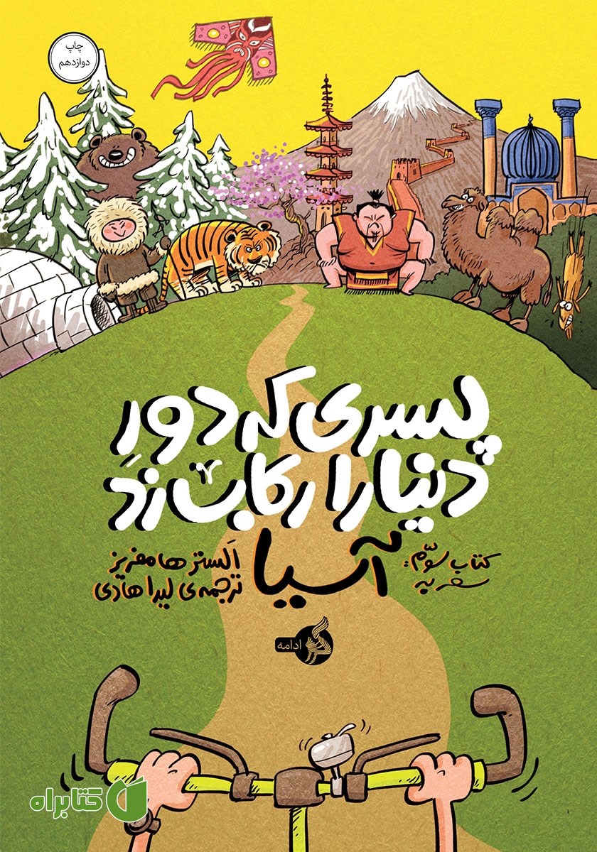 کتاب پسری که دور دنیا را رکاب زد 3: سفر به آسیا