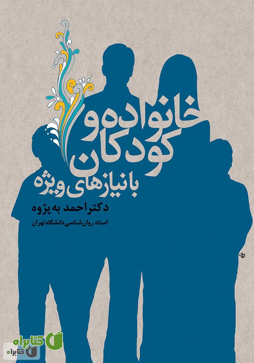 کتاب خانواده و کودکان با نیازهای ویژه