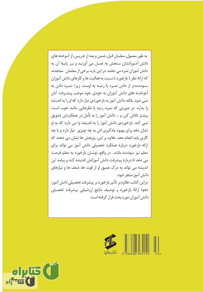 پشت جلد کتاب سنجش پیشرفت تحصیلی دانش آموزان: تاثیر نمره و بازخورد بر پیشرفت تحصیلی