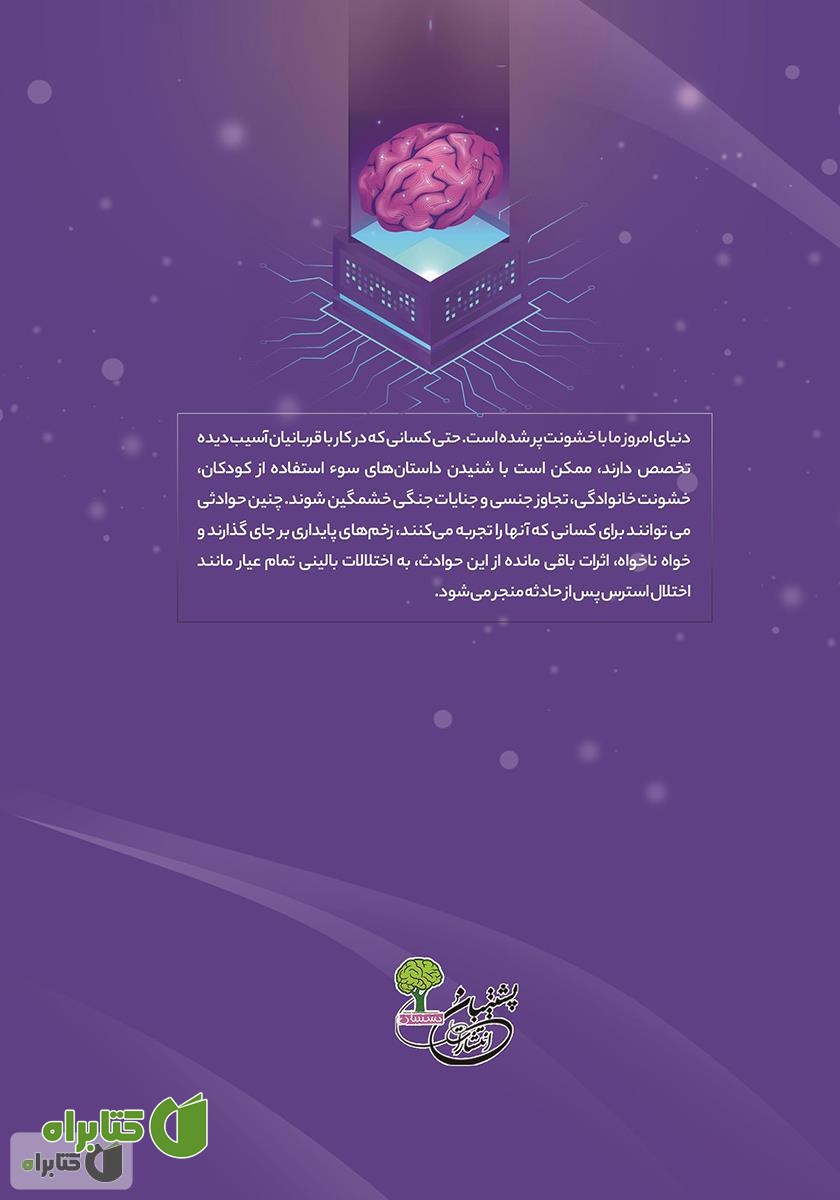 پشت جلد کتاب درمان استرس پس از حادثه با شناخت‌ درمانی مبتنی بر ذهن آگاهی