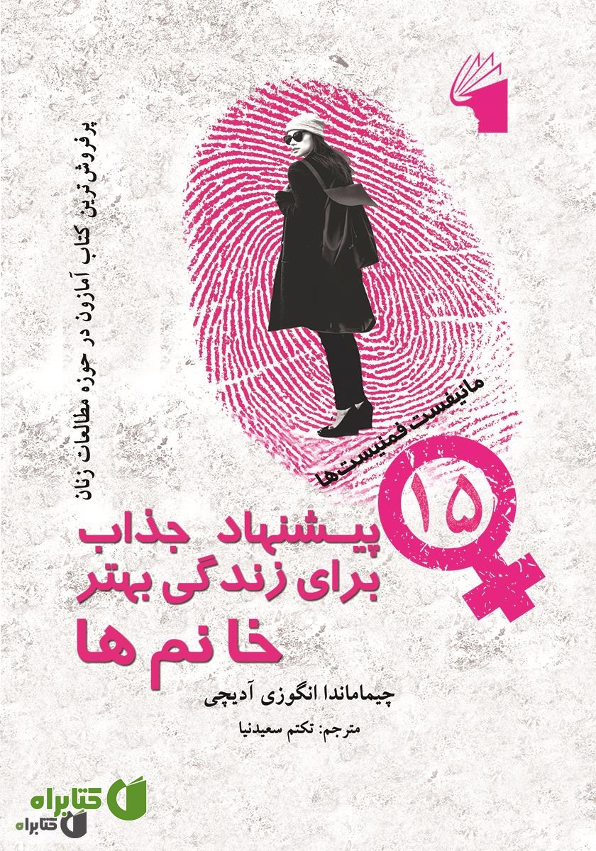کتاب پانزده پیشنهاد جذاب برای زندگی بهتر خانم‌ها