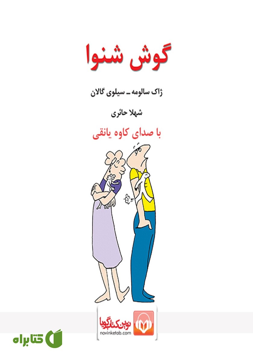 کتاب صوتی گوش شنوا