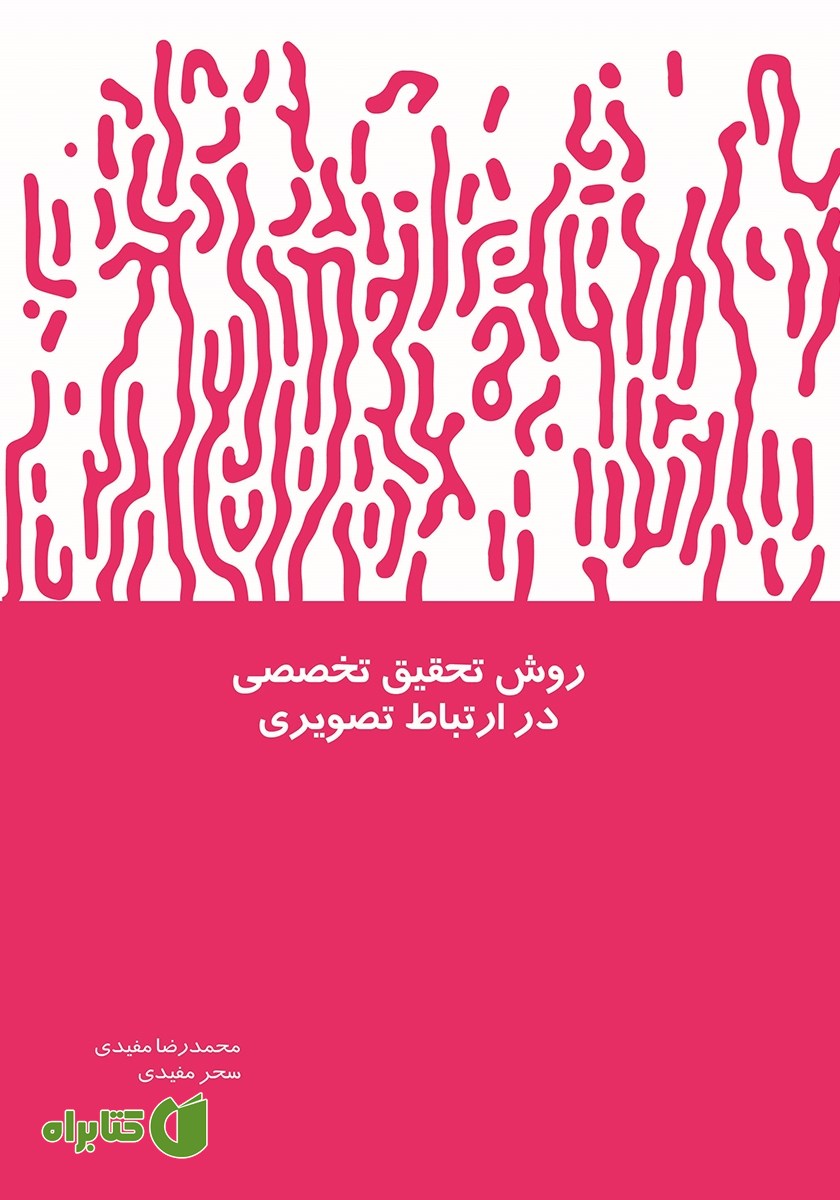 کتاب روش تحقیق تخصصی در ارتباط تصویری