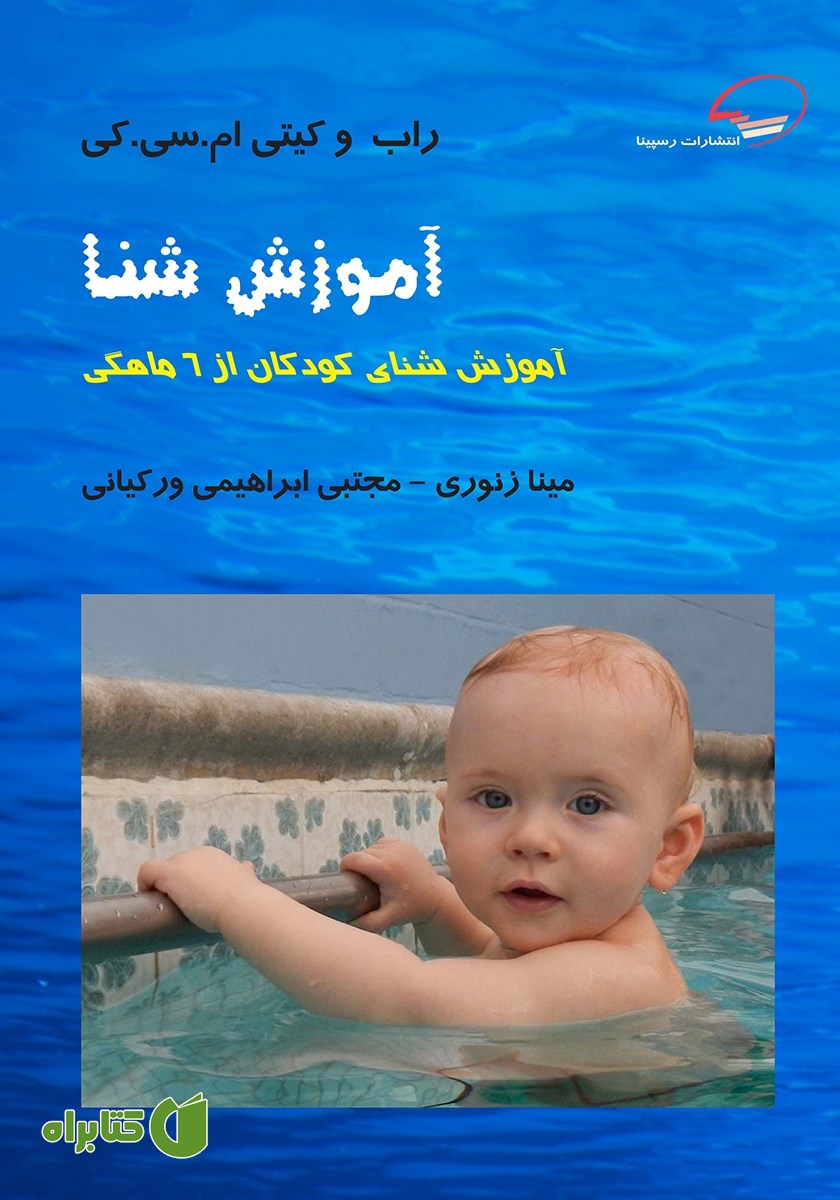 کتاب آموزش شنا