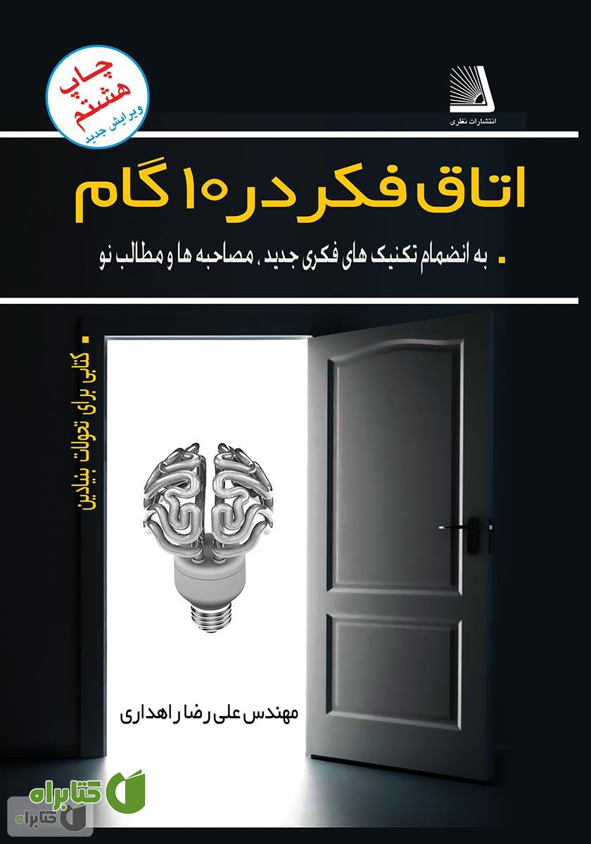 کتاب اتاق فکر در 10 گام