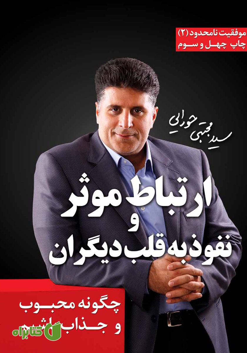 کتاب ارتباط موثر و نفوذ به قلب دیگران