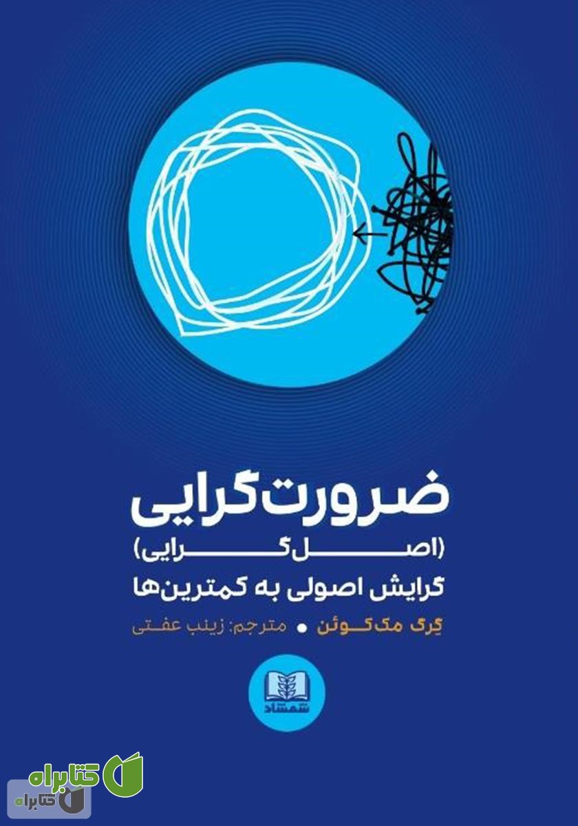 کتاب ضرورت گرایی؛ گرایش اصولی به کمترین‌ها