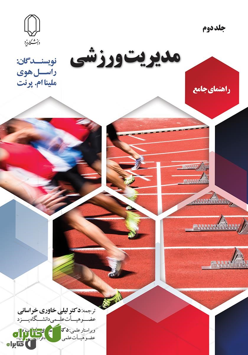 کتاب راهنمای جامع مدیریت ورزشی - جلد دوم