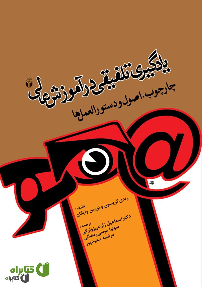 کتاب یادگیری تلفیقی در آموزش عالی