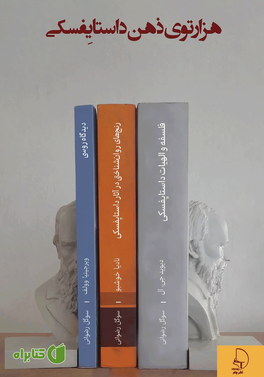 کتاب هزارتوی ذهن داستایفسکی - جلد اول
