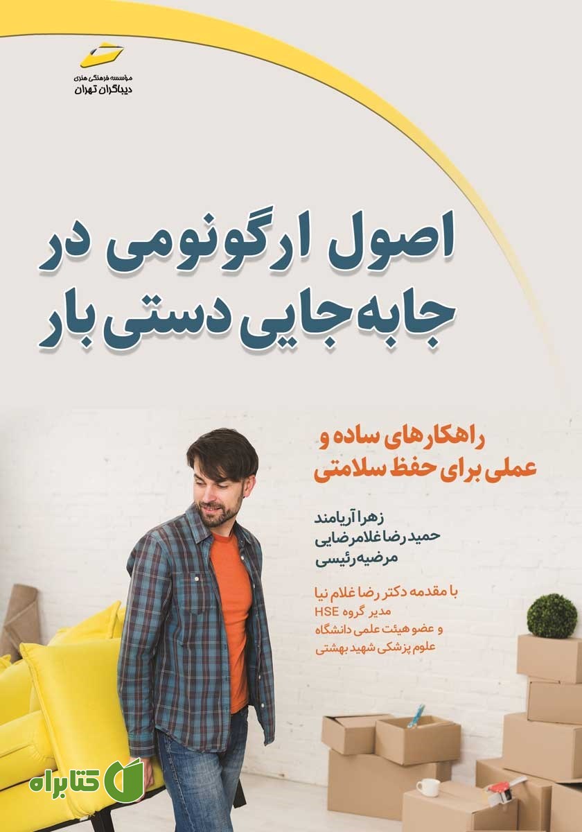 کتاب اصول ارگونومی در جابجایی دستی بار