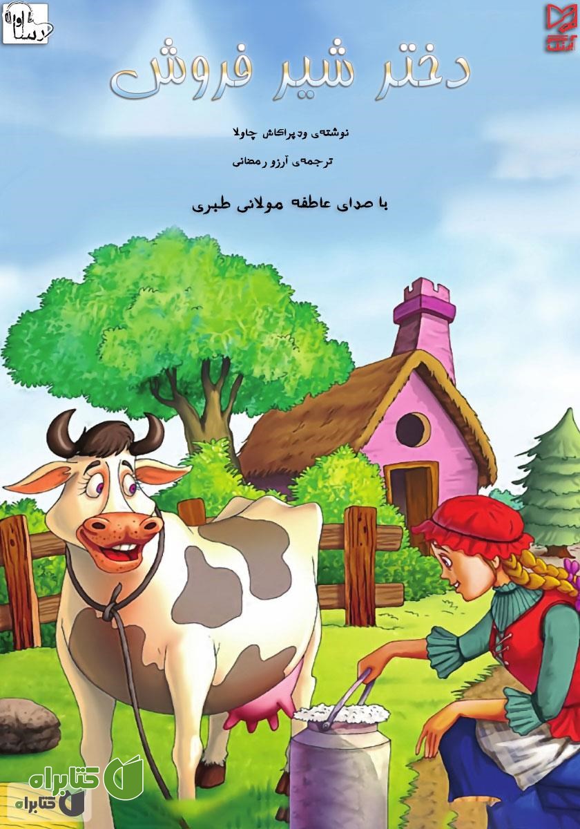 کتاب صوتی دختر شیر فروش