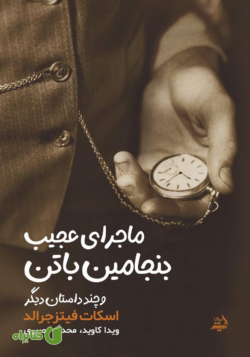 کتاب ماجرای عجیب بنجامین باتن و چند داستان دیگر