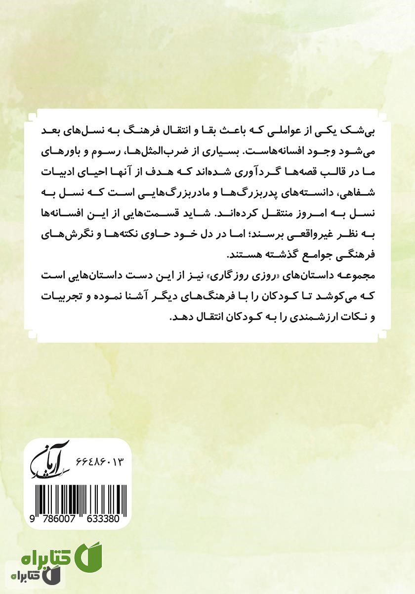 پشت جلد کتاب سه دوست (مجموعه روزی روزگاری - دهن بینی)