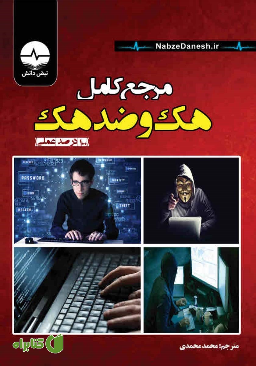 کتاب مرجع کامل هک و ضدهک