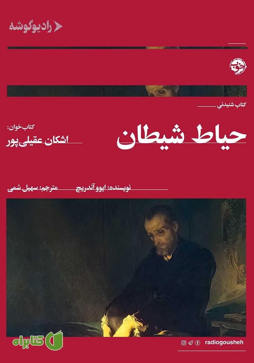 کتاب صوتی حیاط شیطان